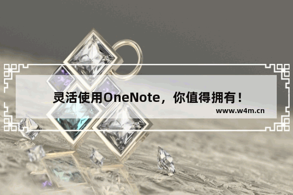 灵活使用OneNote，你值得拥有！