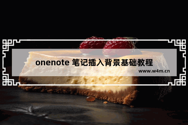 onenote 笔记插入背景基础教程