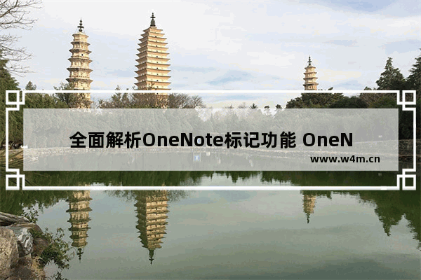 全面解析OneNote标记功能 OneNote标记真的可以替代印象笔记的标签吗？