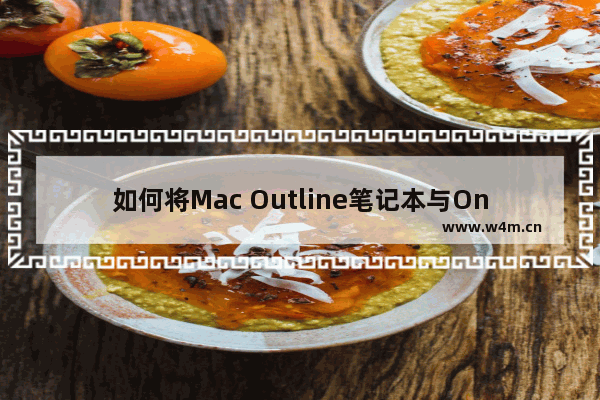 如何将Mac Outline笔记本与OneNote同步