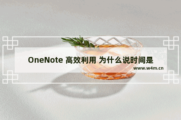 OneNote 高效利用 为什么说时间是不可管理的？