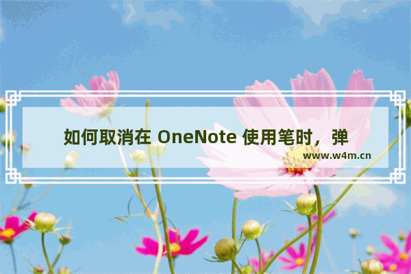 如何取消在 OneNote 使用笔时，弹出平板输入面版（虚拟键盘）？