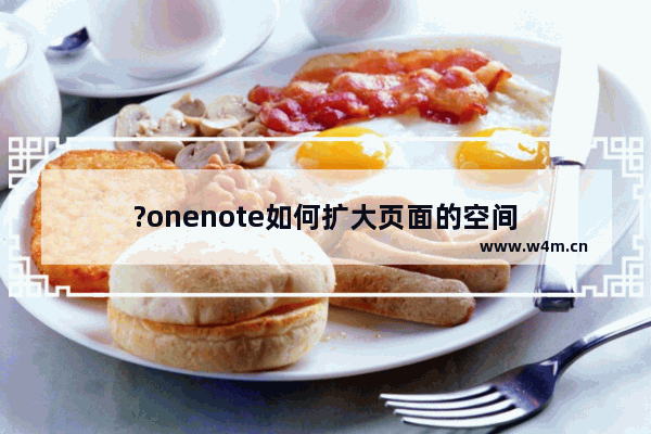 ?onenote如何扩大页面的空间