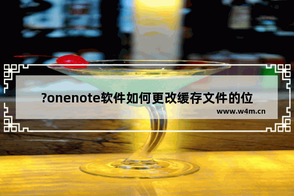 ?onenote软件如何更改缓存文件的位置