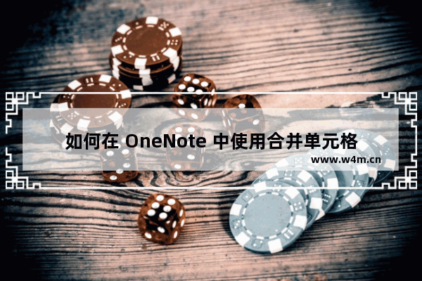 如何在 OneNote 中使用合并单元格