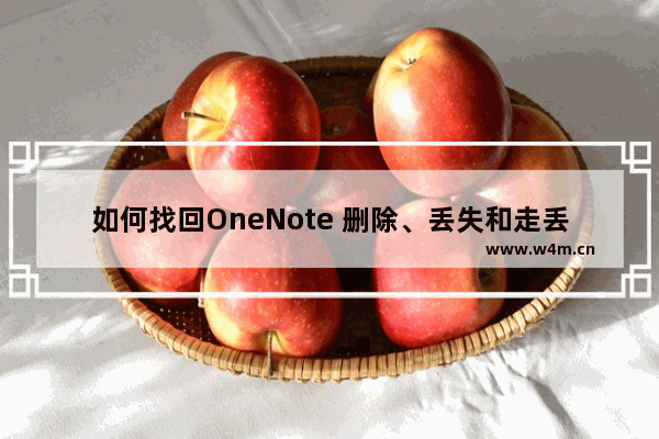 如何找回OneNote 删除、丢失和走丢的笔记