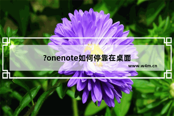 ?onenote如何停靠在桌面