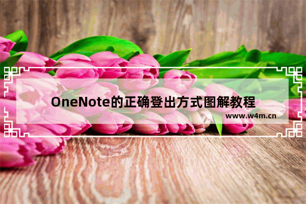 OneNote的正确登出方式图解教程