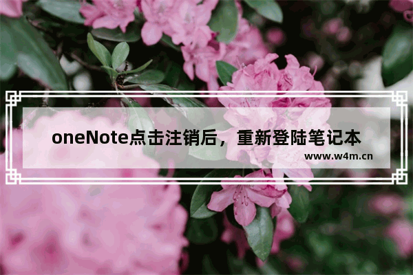 oneNote点击注销后，重新登陆笔记本如何恢复