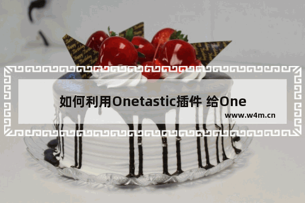 如何利用Onetastic插件 给OneNote添加替换功能