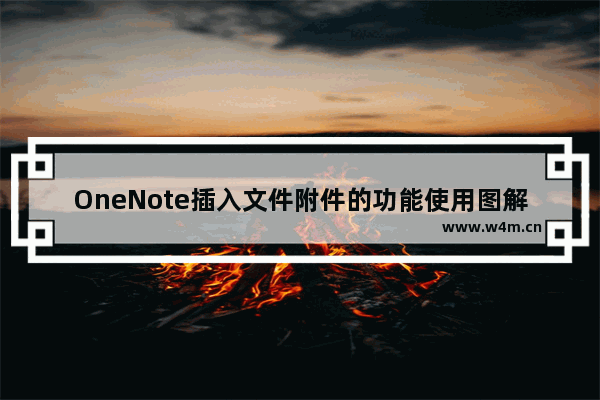 OneNote插入文件附件的功能使用图解教程