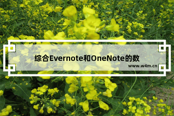 综合Evernote和OneNote的数字笔记,Evernote负责信息收集，OneNote做整理和归档工作