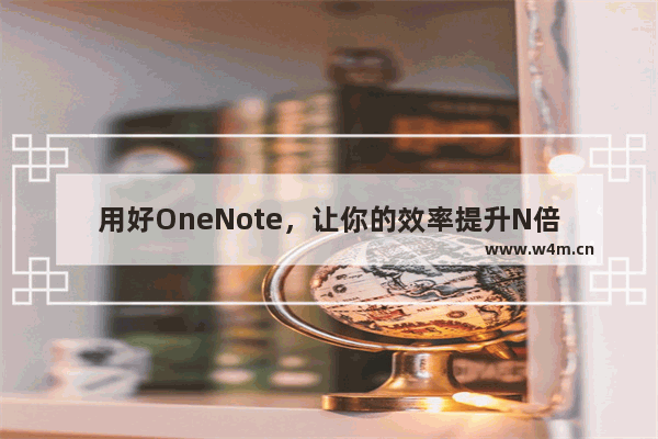 用好OneNote，让你的效率提升N倍