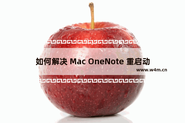 如何解决 Mac OneNote 重启动时，每次都要再次输入密码？