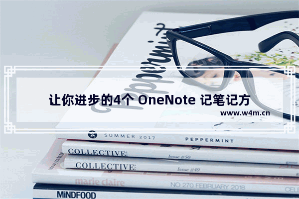 让你进步的4个 OneNote 记笔记方法