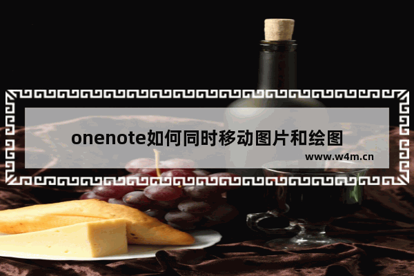 onenote如何同时移动图片和绘图