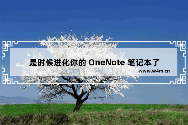 是时候进化你的 OneNote 笔记本了