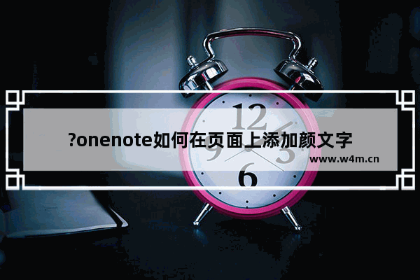 ?onenote如何在页面上添加颜文字