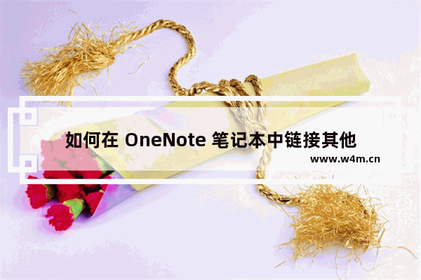 如何在 OneNote 笔记本中链接其他笔记页面