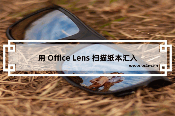 用 Office Lens 扫描纸本汇入 OneNote