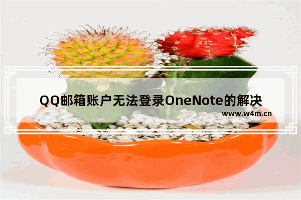 QQ邮箱账户无法登录OneNote的解决办法