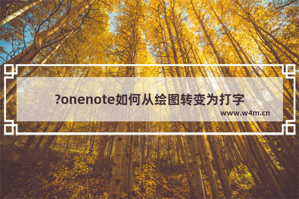 ?onenote如何从绘图转变为打字