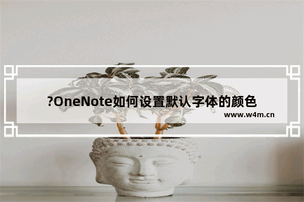 ?OneNote如何设置默认字体的颜色