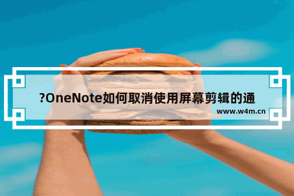 ?OneNote如何取消使用屏幕剪辑的通知