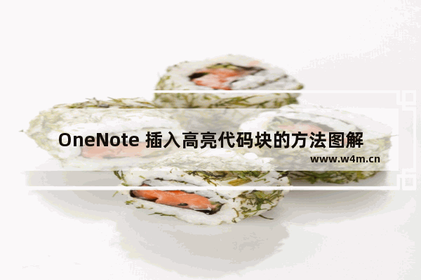 OneNote 插入高亮代码块的方法图解教程