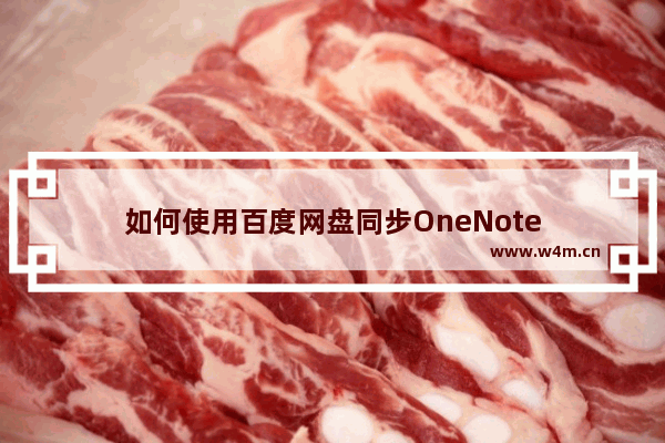 如何使用百度网盘同步OneNote