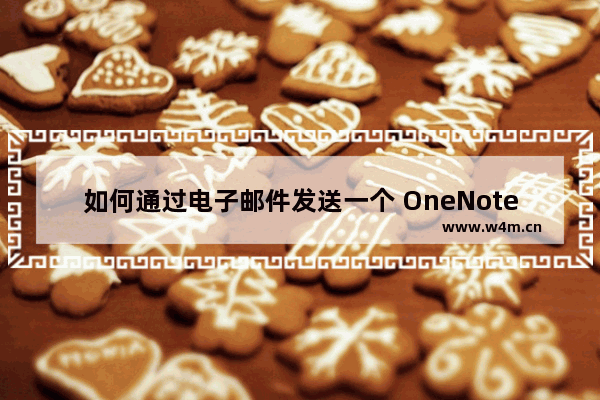 如何通过电子邮件发送一个 OneNote 页面？