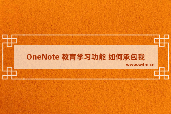 OneNote 教育学习功能 如何承包我们的家庭作业