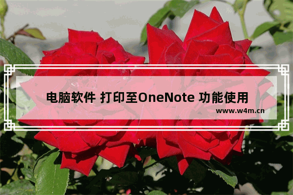 电脑软件 打印至OneNote 功能使用教程