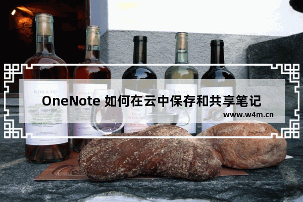 OneNote 如何在云中保存和共享笔记