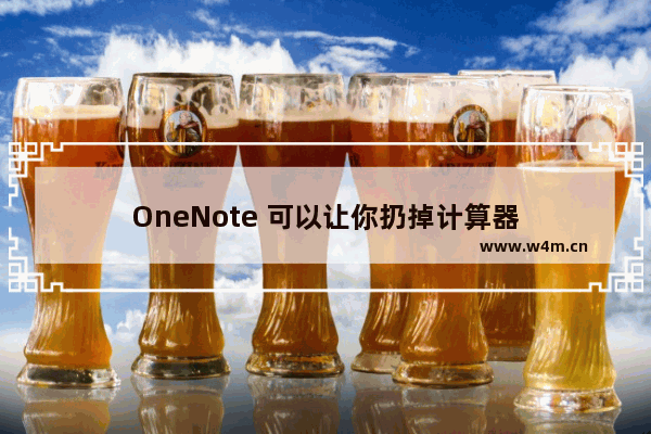 OneNote 可以让你扔掉计算器