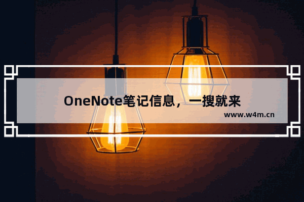 OneNote笔记信息，一搜就来