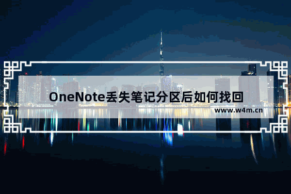 OneNote丢失笔记分区后如何找回