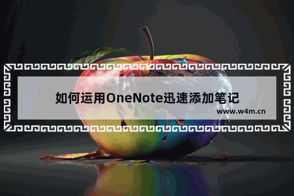 如何运用OneNote迅速添加笔记