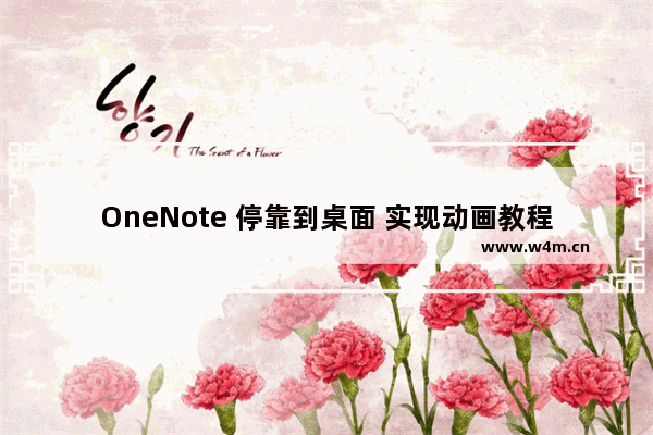 OneNote 停靠到桌面 实现动画教程