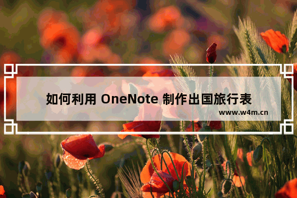 如何利用 OneNote 制作出国旅行表