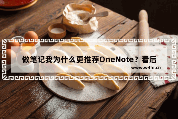 做笔记我为什么更推荐OneNote？看后你就明白了