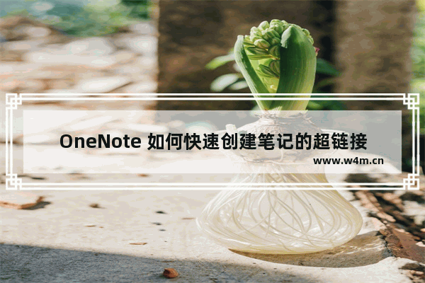 OneNote 如何快速创建笔记的超链接