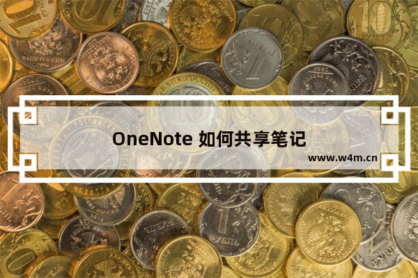 OneNote 如何共享笔记