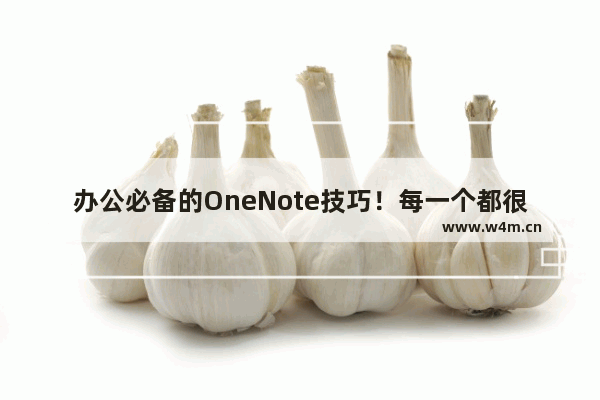 办公必备的OneNote技巧！每一个都很实用！