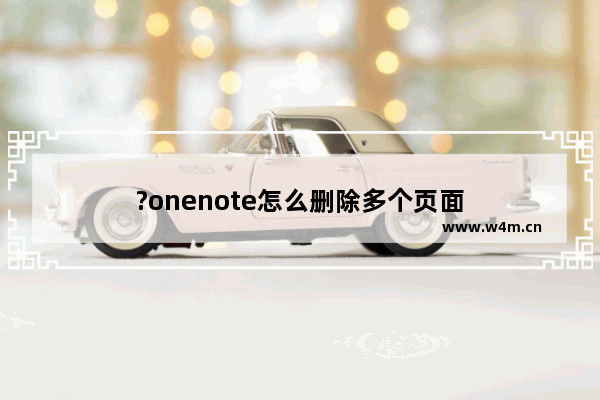 ?onenote怎么删除多个页面