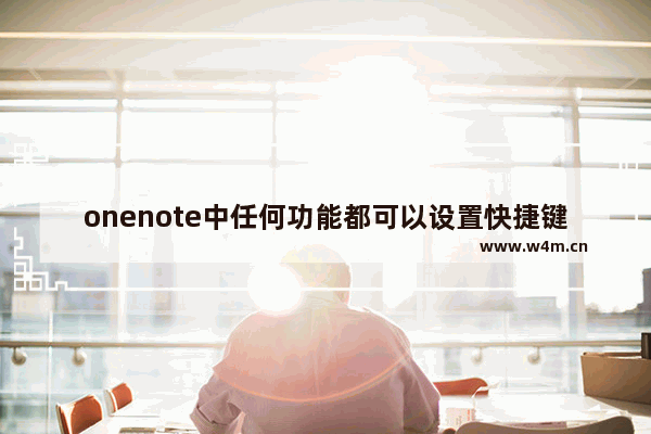 onenote中任何功能都可以设置快捷键