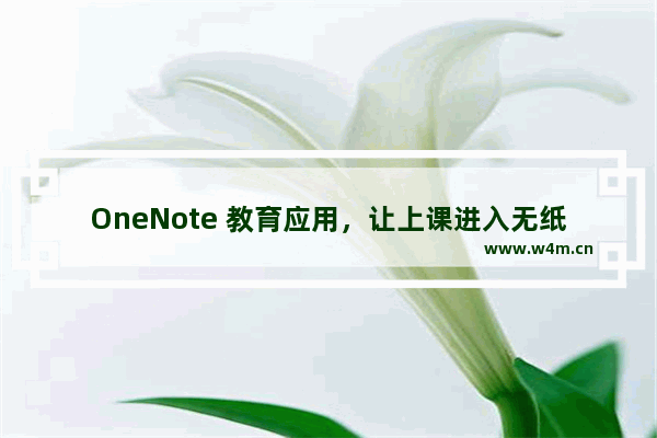 OneNote 教育应用，让上课进入无纸化时代