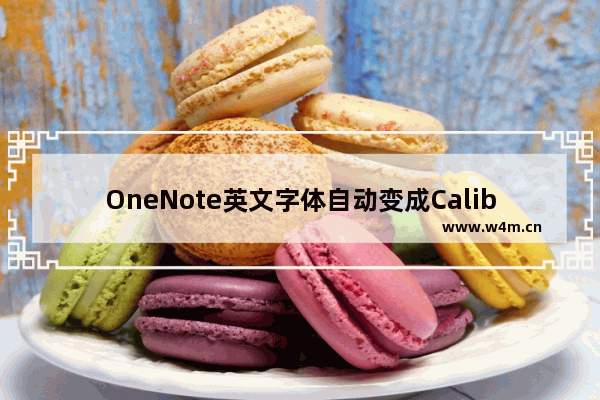 OneNote英文字体自动变成Calibri的解决方案