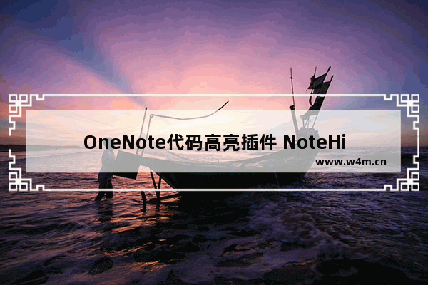 OneNote代码高亮插件 NoteHighLight 增加起始行号版本