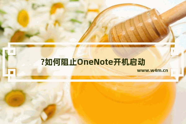 ?如何阻止OneNote开机启动